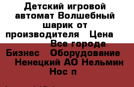 Детский игровой автомат Волшебный шарик от производителя › Цена ­ 54 900 - Все города Бизнес » Оборудование   . Ненецкий АО,Нельмин Нос п.